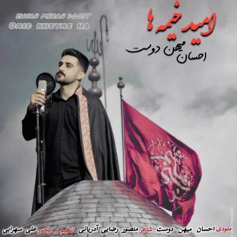 دانلود آهنگ احسان میهن دوست امید خیمه ها